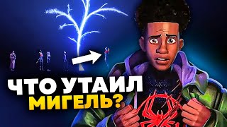 О чем молчит Мигель О&#39;Хара? Полный разбор Паутины вселенных пасхалки и отсылки l Часть 2.