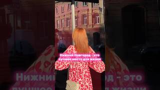 ЛУЧШИЙ ГОРОД ДЛЯ ЖИЗНИ! #thatgirl #lifestyle #нижнийновгород #москва #vlog