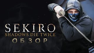 Sekiro: Shadows Die Twice - Хидетака Изнасявкал Фанатов [Обзор]