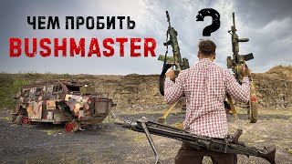 Австралийский броневик Bushmaster остановил РПГ? Так чем же его пробить?