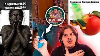 ▷ САМЫЕ ГЛУПЫЕ СМЕРТИ И СИТУАЦИИ #4 | Реакция на ТикТок и Ютуб Шортс от ПРЕМИЯ ДАРВИНА