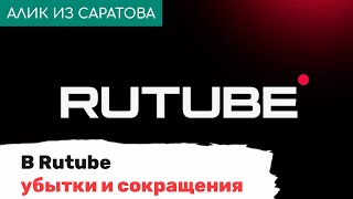В Rutube убытки и сокращения. Алик из Саратова