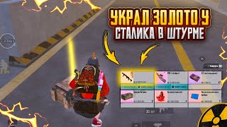 ШТУРМОВИК УКРАЛ ЗОЛОТО у СТАЛИКА?!?🤯🔥ШТУРМ 7 карта в METRO ROYAL | PUBG MOBILE❤️‍🩹