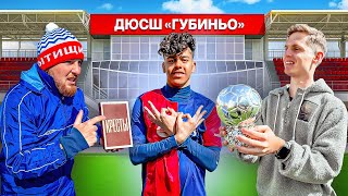 ФУТБОЛЬНАЯ ШКОЛА ГУБИНЬО: ЛАМИН ЯМАЛЬ