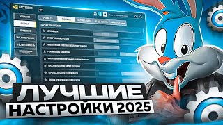 ЛУЧШИЕ НАСТРОЙКИ 2025 ГОДА для CALL OF DUTY MOBILE
