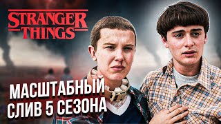 МАСШТАБНЫЙ СЛИВ 5 СЕЗОНА ОЧЕНЬ СТРАННЫХ ДЕЛ: новые подробности и возможные спойлеры