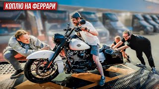 Купили ХАРЛЕЙ по НИЗУ РЫНКА - Сколько сможем заработать? Коплю на Феррари