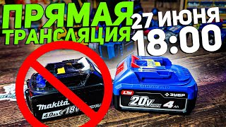 ОНЛАЙН ТЕСТ ЗУБР LMS даст жару MAKITA ? | Прямая трансляция 27 июня 18:00