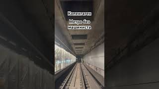 Метро без машиниста