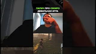 Папич сравнил Sekiro и Ghost of Tsushima🔥 #папич #юмор