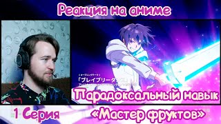 Парадоксальный навык «Мастер фруктов»  1 Серия | Реакция Vox&#39;a