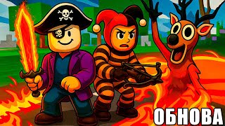 ВУЛКАН И СКОРПИОНЫ?! ОБНОВЛЕНИЕ в 99 НОЧЕЙ В ЛЕСУ в РОБЛОКС! #роблокс