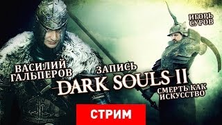 Dark Souls 2 — Смерть как искусство [Запись]