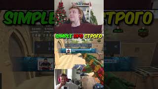 twitch.tv/strogo | S1MPLE ПРО СТРОГО #strogo #cs2 #строго
