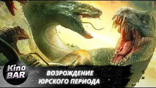 Возрождение Юрского периода / Jurassic World Rebirth / Фантастика, Боевик, Приключения / 2022