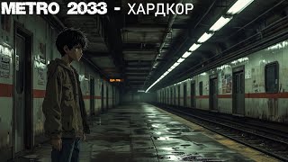 METRO 2033 (REDUX) - ХАРДКОР - ЧАСТЬ 2