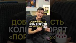 А ты покушал? [День добрых дел №19] #деньдобрыхдел #ддд
