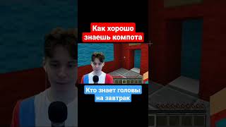 КАК ХОРОШО ЗНАЕШЬ КОМПОТА В МАЙНКРАФТ🎆#shorts