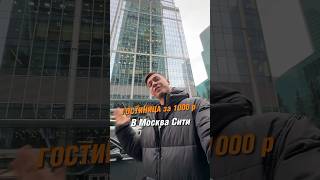 Гостиница за 1000р. в Москва Сити😱 В профиле показываю необычные места города)