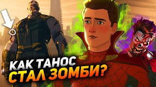Как Танос превратился зомби? Разбор 5 серии &quot;Что если...?&quot;