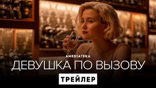 Девушка по вызову | 3 сезон | Официальный трейлер (2021)