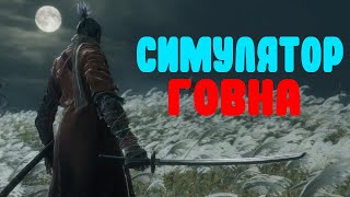 БАЛДЕЖНОЕ ПРОХОЖДЕНИЕ Sekiro: Shadows Die Twice