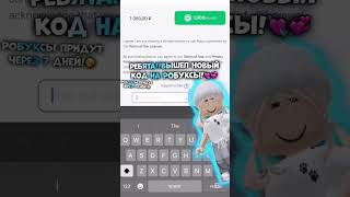 Ребята Вышел Код На Робуксы 😂 Прикол #shorts #роблокс #видео #игры #roblox