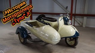 ⚪☭История Мотороллера ,,Тула&quot;.☭⚪