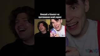 Фиксай и Компот на протяжении этой серии: #рекомендации #shorts  #fixeye @Compot #compot @FixEye