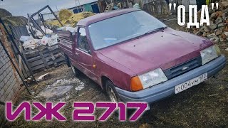 ИЖ 2717 пирожок. Запуск и обзор