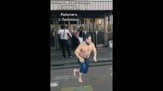 работяги на метро люблино