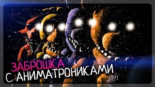 ЗАБРОШКА С АНИМАТРОНИКАМИ ▶️ Abandoned Fazbear Diner REMAKE
