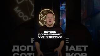 RuTube допрашивает своих сотрудников