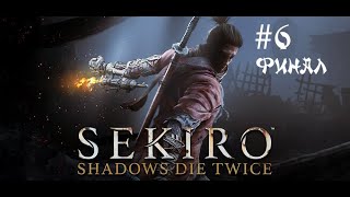 Sekiro: Shadows Die Twice. Часть 6. Дворец Первоисточника. Мастер меча Иссин Асина. ФИНАЛ.