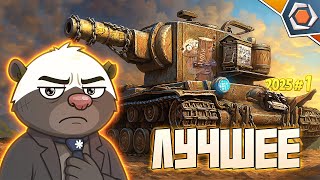 Лучшие приколы 2025 #1 — Мир танков | МЯКОТКА 12 🍉
