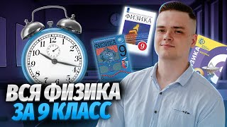Вся физика 9 класса | Умскул
