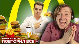 КОРОЧЕ ГОВОРЯ, ПОВТОРИЛ ВСЕ МЕНЮ МАКДОНАЛЬДС [McDonald’s] - Самая вкусная (РЕАКЦИЯ) | ТипоТоп