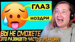 Угарнул от души! - Вы Не Сможете Это Развидеть. Часть 3 (РЕАКЦИЯ) | ТипоТоп