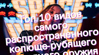 Топ 10 видов самого распространенного колюще-рубящего холодного оружия