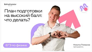 План подготовки на высокий балл: что делать?