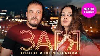 Соня Белькевич, КРЕСТОВ - Заря (Official Video, 2025) @MELOMAN-HIT