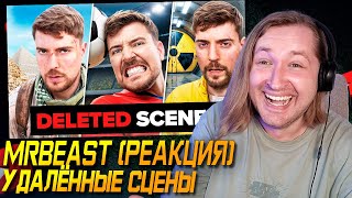 ОКАК - MrBeast Удалённые Cцены (РЕАКЦИЯ) | ТипоТоп