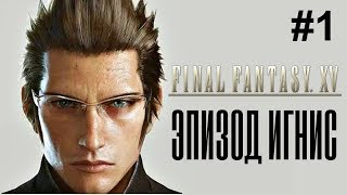 Final Fantasy XV Episode Ignis / Эпизод Игнис прохождение #1 (PC)