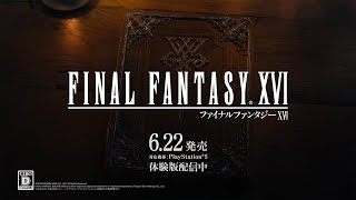 FINAL FANTASY XVI　CM「ストーリー」篇