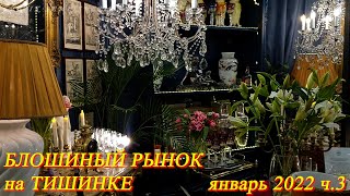 Москва Январь 2022. Художественный проект &quot;Блошиный рынок&quot; на Тишинке. Кухонная утварь. Люстры. ч.3