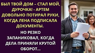 Был твой дом – стал мой!   Артем довольно потирал руки  Но запаниковал, когда дела приняли крутой…