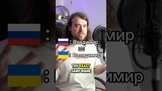 Russian vs Ukrainian names 🇺🇦🇷🇺