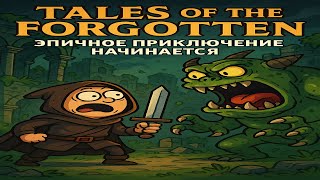 💥 ОЧЕНЬ СТРАШНЫЙ ХОРРОР 😭 Tales of the Forgotten 🔥