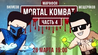 Марафон Mortal Kombat (часть 4). Special Forces. Стрим специального назначения