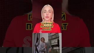 Самые страшные злодеи в кино #чтопосмотреть #кино #фильмы